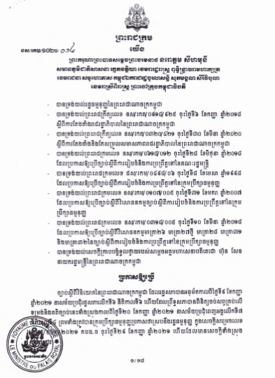ព្រះរាជក្រមលេខ នស/រកម/១០២១/០១៤ ស្ដីពីច្បាប់វិនិយោគនៃព្រះរាជាណាចក្រកម្ពុជា